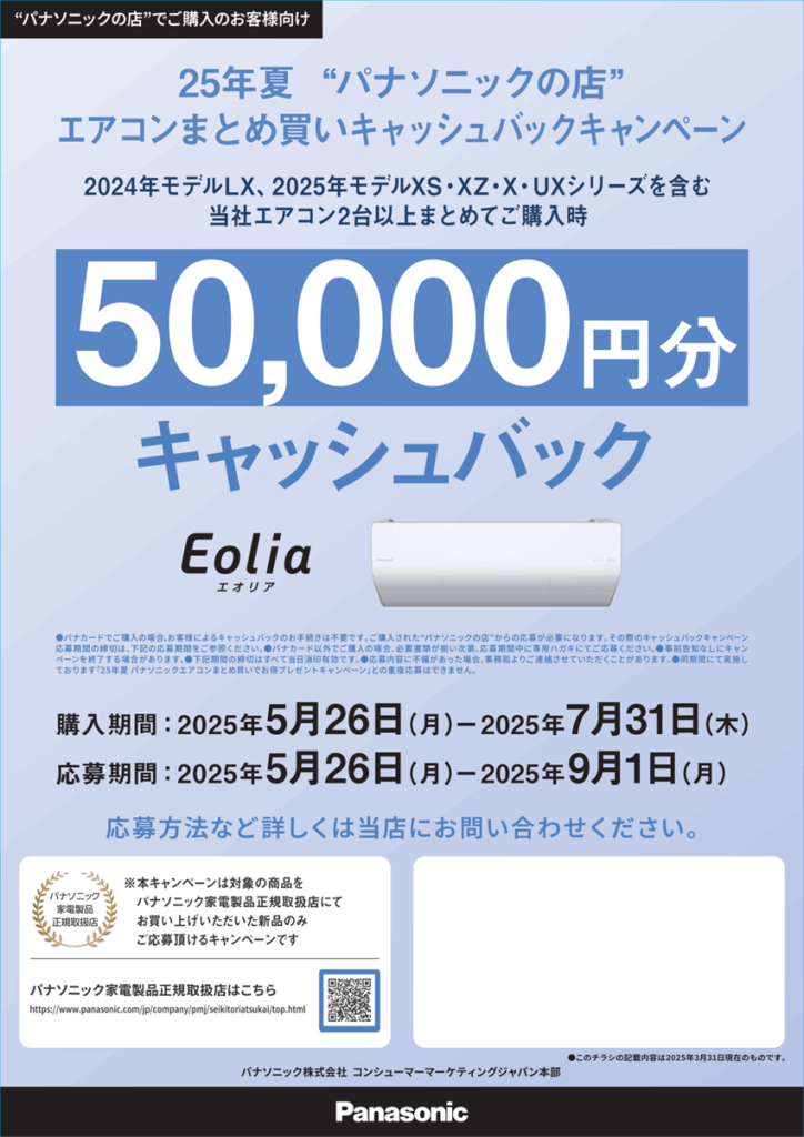 Panasonicの店 エアコンまとめて買いキャッシュバックキャンペーンの 